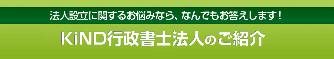 KiND行政書士法人のご紹介