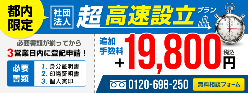 19,800円で社団法人を高速設立！必要書類が揃ってから3営業日以内に登記申請！