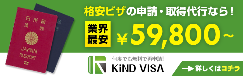 「ビザの申請・取得代行」業界最安59,800円～、KiND VISA