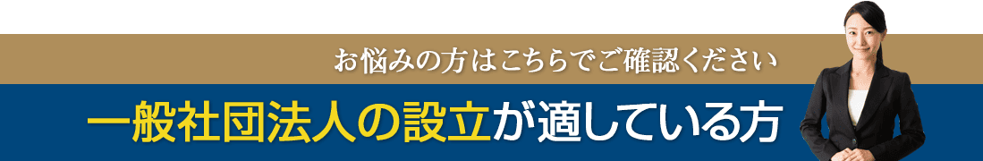 一般社団法人の設立が適している方