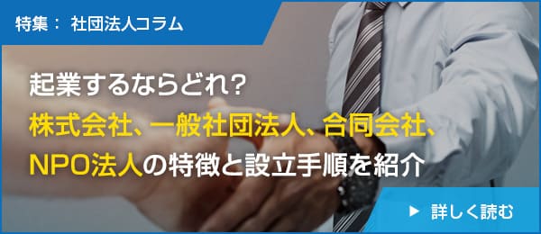 【非営利法人を検討中の方必見！】一般社団法人、一般財団法人を設立する手続き、メリット・デメリット、設立費用とは