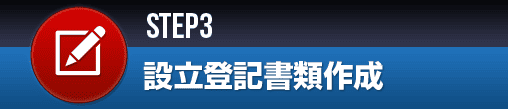 設立登記書類作成