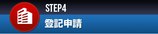 登記申請