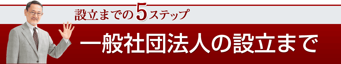 一般社団法人の設立まで