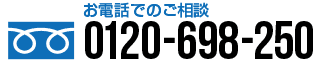 全国対応電話相談受付中！0120-698-250