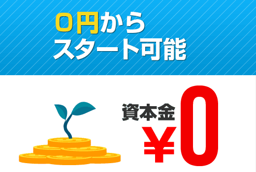 0円でスタート可能料金