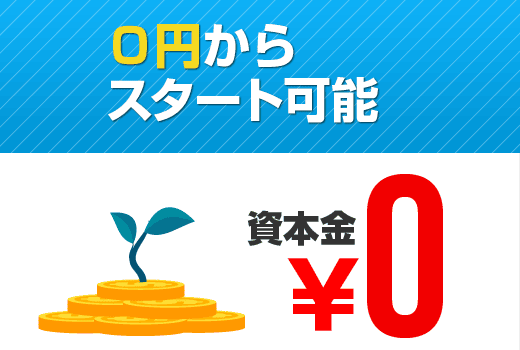 ０円でスタート可能料金