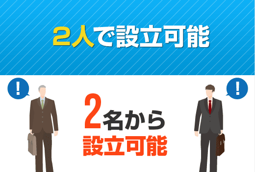 ２人で設立可能