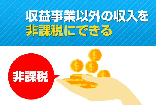 収益事業以外の収入が課税されないようにできる