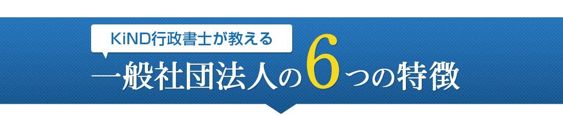 一般社団法人の特徴