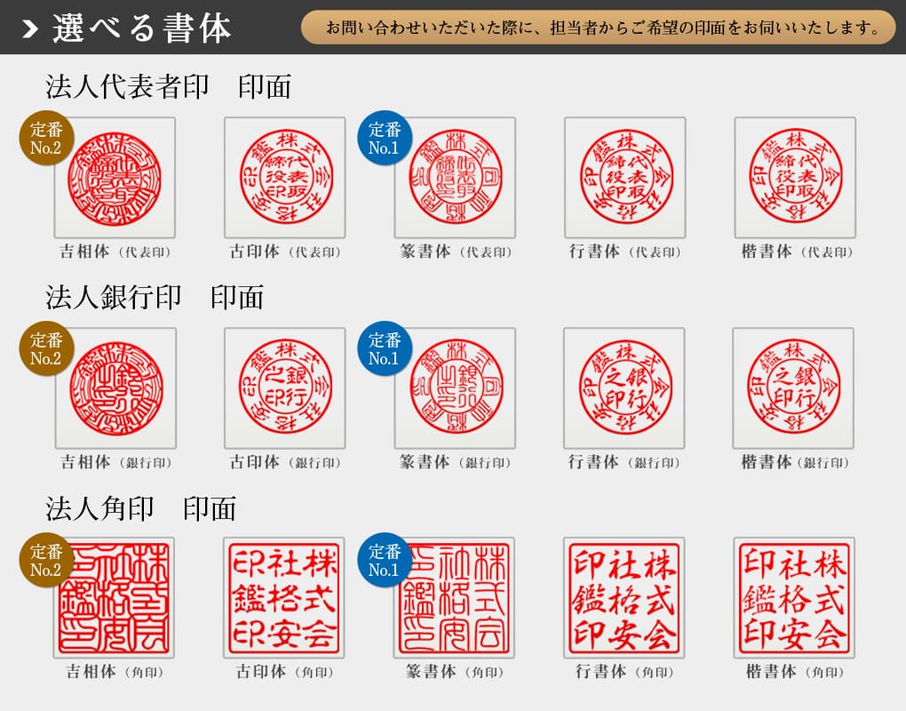 吉相体・古印体・篆書体・行書体・楷書体の5つからお好きな書体をお選びください