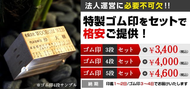 さらにゴム印もセットでご注文いただくと格安でご提供！3段+￥3,400/4段+￥4,000/5段+￥4,600