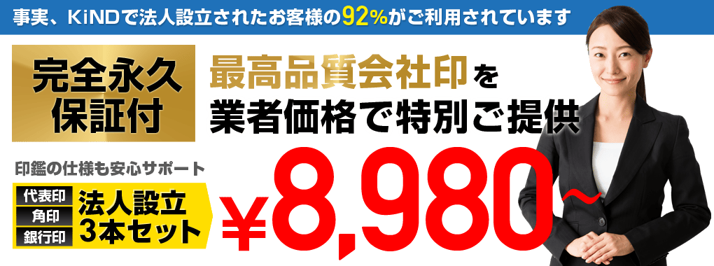 KiNDで法人設立されたお客様だけの限定特価！最大57%OFFで法人設立印鑑3本セットをご提供！